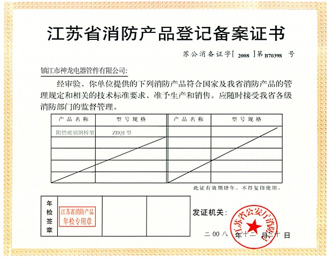 江蘇省消防產(chǎn)品登記備案證書